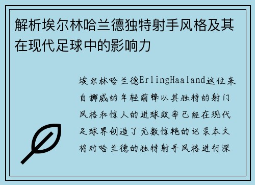 解析埃尔林哈兰德独特射手风格及其在现代足球中的影响力