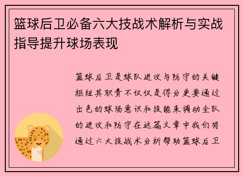 篮球后卫必备六大技战术解析与实战指导提升球场表现