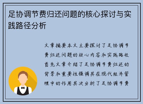 足协调节费归还问题的核心探讨与实践路径分析
